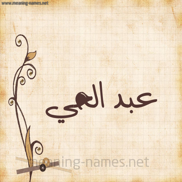 شكل 6 صوره ورق كلاسيكي للإسم بخط عريض صورة اسم عبد الحي ABDELHAY